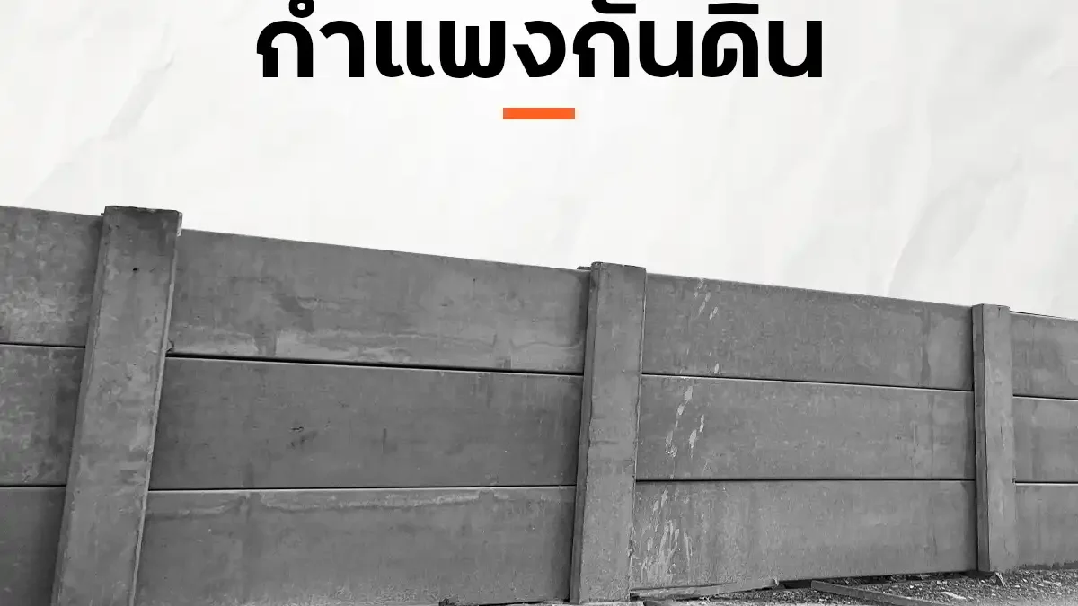 กำแพงกันดินคอนกรีตสำเร็จรูป