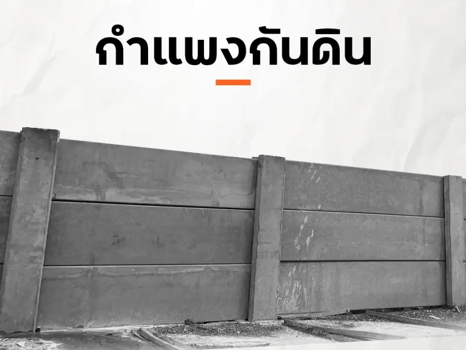 กำแพงกันดินคอนกรีตสำเร็จรูป