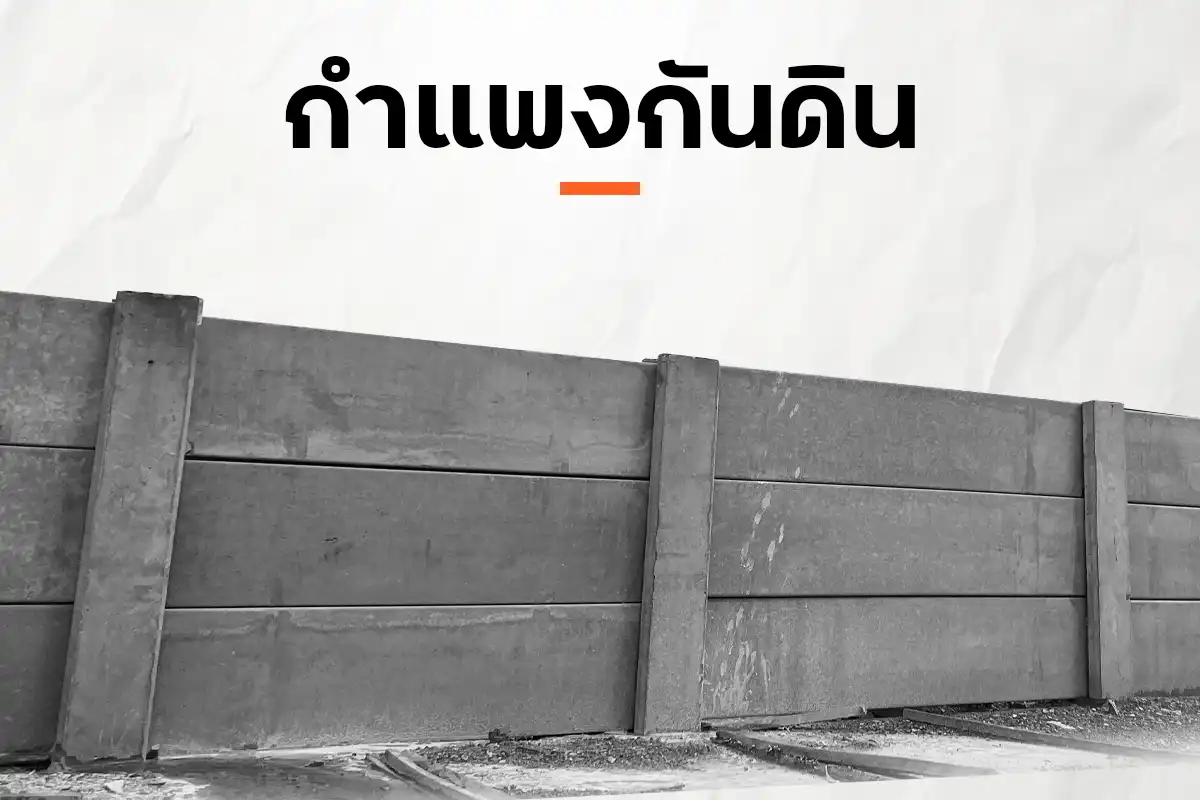 กำแพงกันดินคอนกรีตสำเร็จรูป
