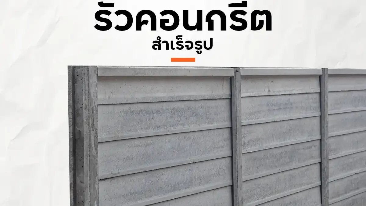 รั้วคอนกรีตสำเร็จรูป