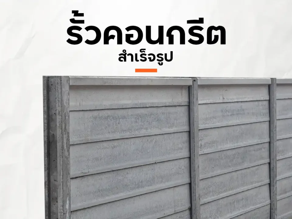 รั้วคอนกรีตสำเร็จรูป