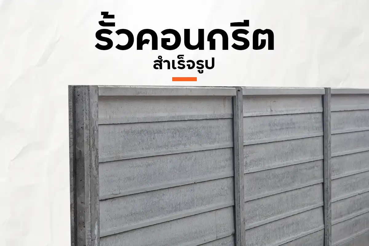 รั้วคอนกรีตสำเร็จรูป