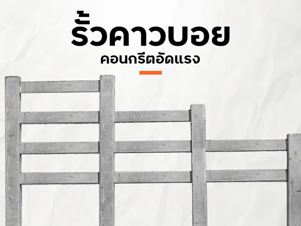 รั้วคาวบอย