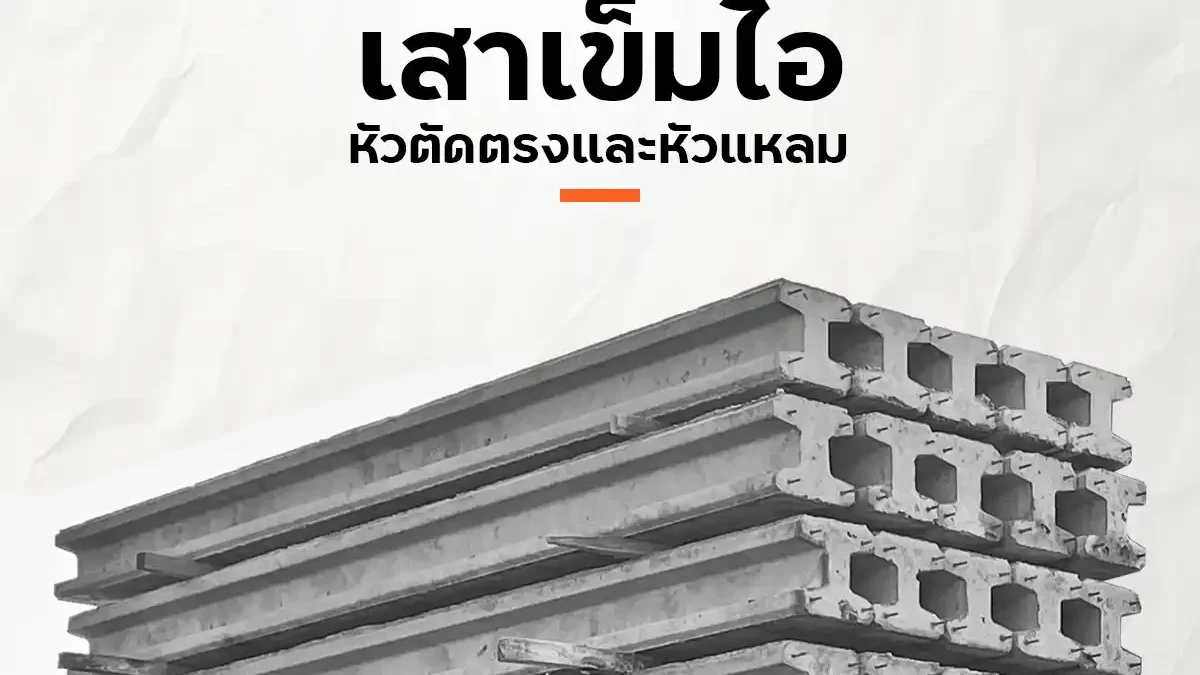 เสาเข็มไอ