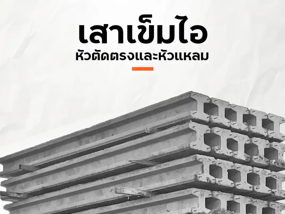 เสาเข็มไอ