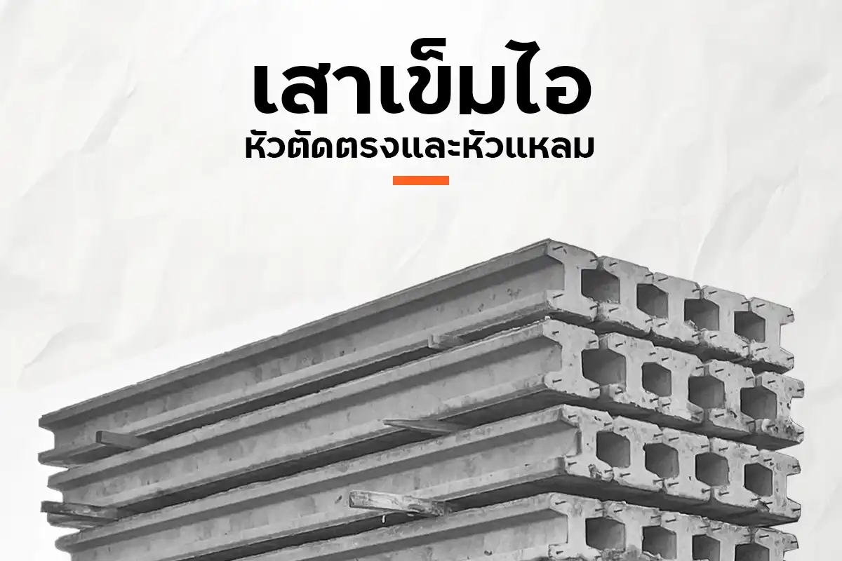 เสาเข็มไอ