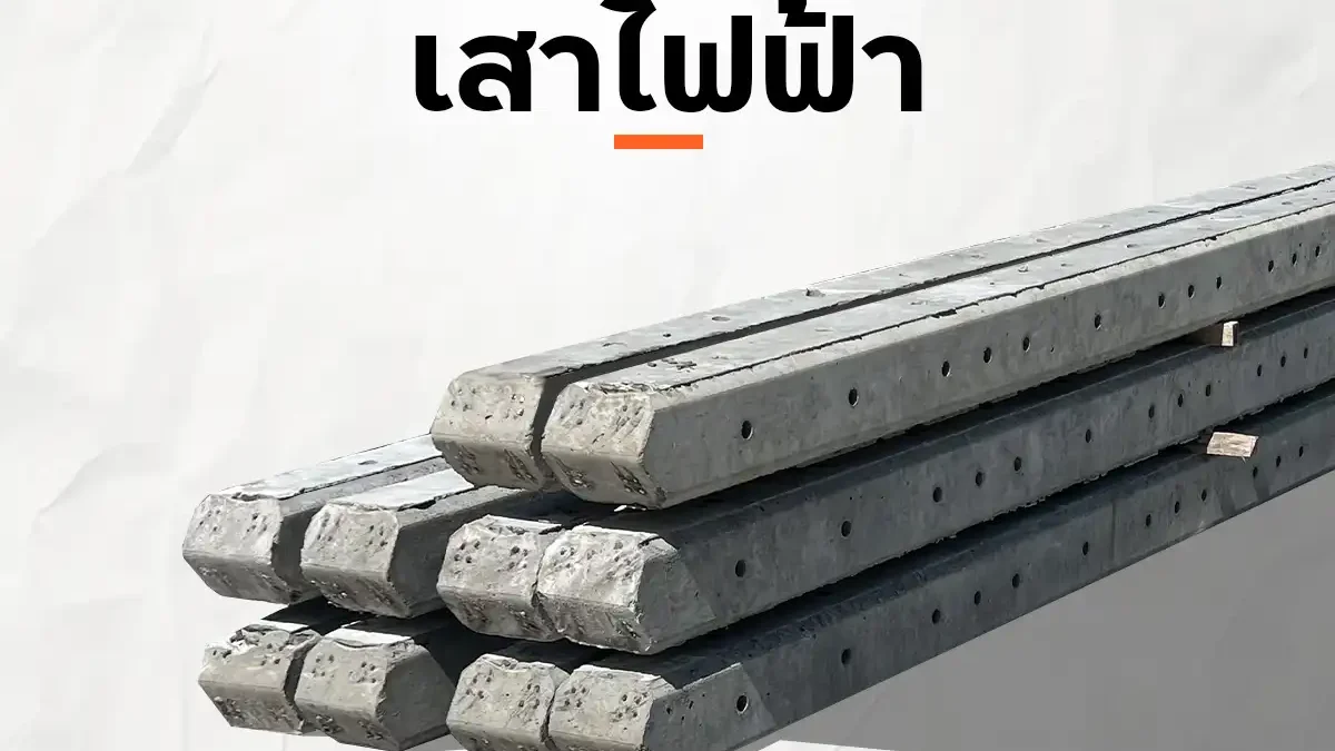 เสาไฟฟ้า