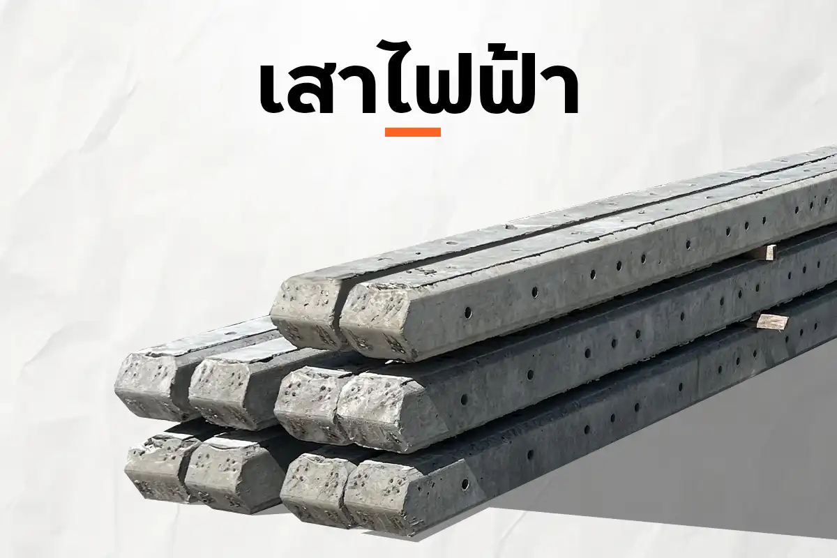 เสาไฟฟ้า