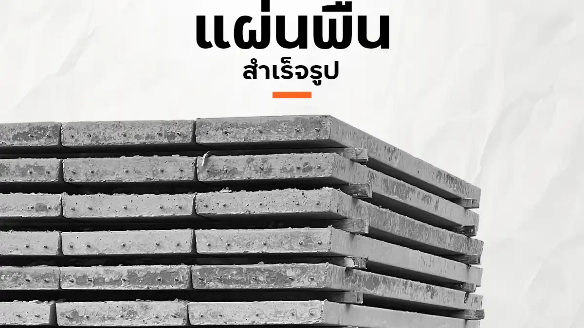 แผ่นพื้นคอนกรีตสำเร็จรูป