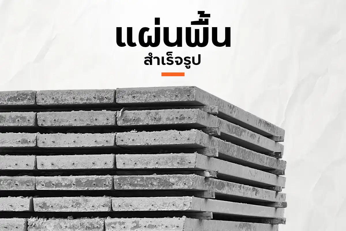 แผ่นพื้นคอนกรีตสำเร็จรูป
