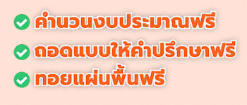 คำนวนงบประมาณ ถอดแบบให้คำปรึกษาฟรี ทอยแผ่นฟรี