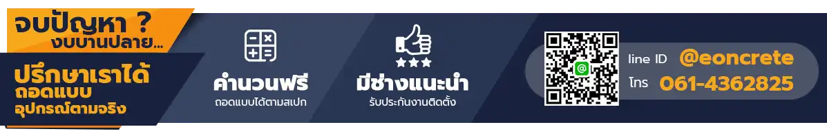 จบปัญหางบบานปลาย ปรึกษาเราได้ ถอดแบบอุปกรณ์ตามจริง